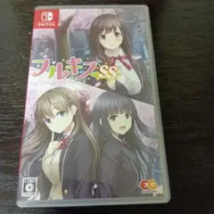 フルキスss Nintendo Switch
