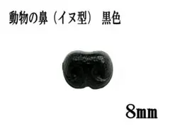 イヌ鼻 黒色 8mm 50個入 さしめ 差し目 ソリッドアイ