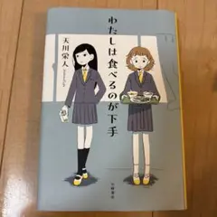 わたしは食べるのが下手