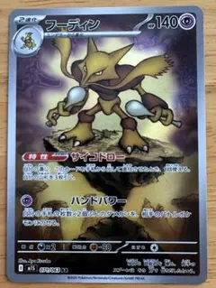 新弾 フーディン AR