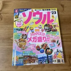 ソウル 2023年版 ガイドブック