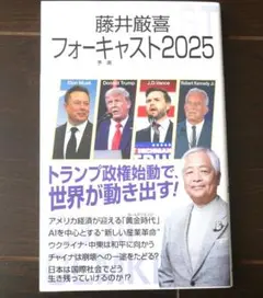 フォーキャスト2025 藤井厳喜