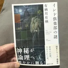 インド倶楽部の謎