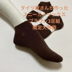 タイツ屋さんが作ったスニーカーソックス　ブラウン3足組　限定大特価
