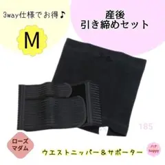 ローズマダム 産後 ウエストニッパー & サポーター ブラック 骨盤矯正 M