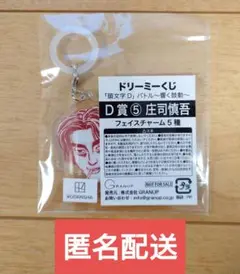 ドリーミーくじ 頭文字D バトル〜響く鼓動〜 D賞⑤庄司慎吾 フェイスチャーム