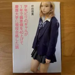 学年ビリのギャルが1年で偏差値を40上げて慶應大学に現役合格した話
