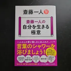 斎藤一人の 自分を生きる極意