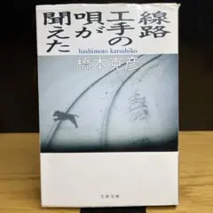 線路工手の唄が聞えた　橋本克彦　文春文庫
