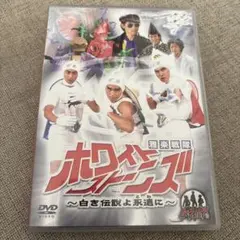 ドラバラ鈴井の巣　DVD第3弾　雅楽戦隊ホワイトストーンズ～白き伝説よ永遠に～