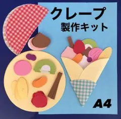 クレープ　お家縁日　夏祭り　保育園　幼稚園　高齢者施設　製作キット