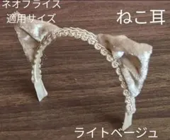 ハンドメイドドール用カチューシャ ネオブライス アイシードール アウトフィット