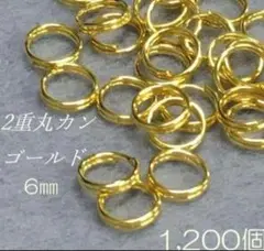 2重マルカン ゴールド 1200個 ハンドメイド 外径6mm
