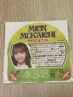 AKB48 向井地美音 シール (カップヌードル おまけ) (新品未開封)