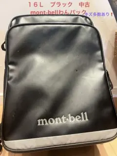 モンベル　わんパック　ブラック　１６Ｌ