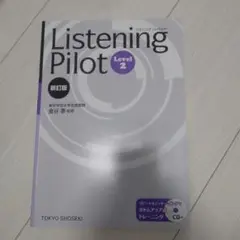 Listening Pilot Level 2 新訂版 CD付き