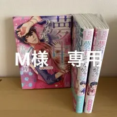 夢中でつながる午前4時 1〜3巻セット