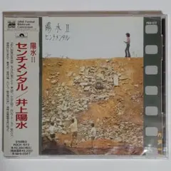井上陽水/センチメンタル