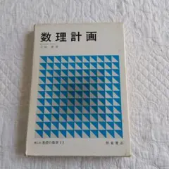 数理計画 基礎の数学 II