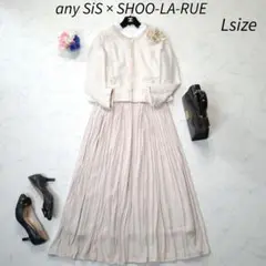 高身長ママ　any SiS×SHOO-LA-RUE　セットアップ　大きいサイズL