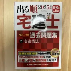出る順 2025年版 宅建士 問題集　宅建業法