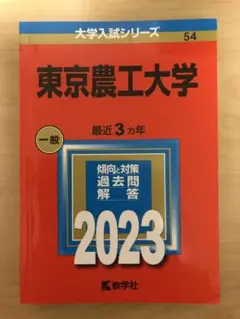 赤本　東京農工大学 一般 2023