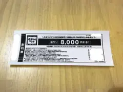 スタジオマリオ 8000円引き 割引券 クーポン