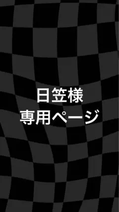 専用ページ