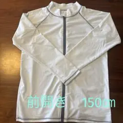 ラッシュガード　前ファスナー　150㎝
