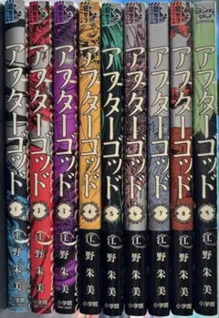 アフターゴッド　1〜9巻 全巻セット