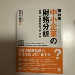 中小企業の財務分析 第五版