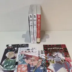 狼への嫁入り 異種婚姻譚 1-3巻