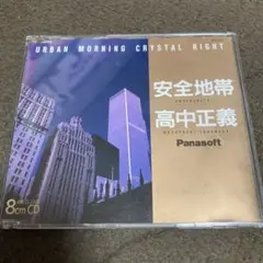 安全地帯　高中正義「アーバン・モーニング　クリスタル・ナイト」非売品 CD