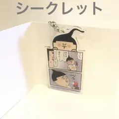 まめきちまめこ　アクリルキーホルダー　シークレット