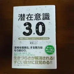 潜在意識 3.0 藤堂ヒロミ