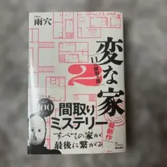 変な家2 ～11の間取り図～