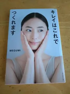 キレイはこれでつくれます