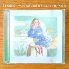 【2CD】ジャズは気楽な旋律 日本コロムビア編／木全 信