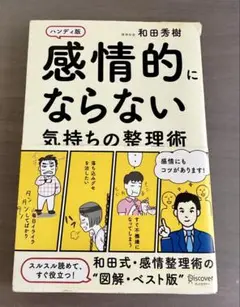感情的にならない気持ちの整理術 ハンディ版