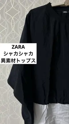 ZARA 異素材 シャカシャカドロスト トップス