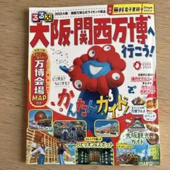 るるぶ大阪・関西万博へ行こう!