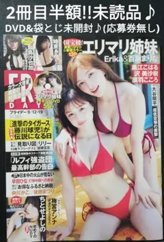 2冊目半額!!　エリマリ姉妹　FRIDAY　未読品♪DVD未開封!!　応募券無し