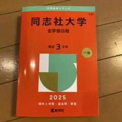 同志社大学全学部日程 2025