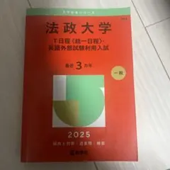 法政大学 T日程 英語外部試験利用入試 2025