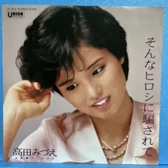 EP 高田みづえ / そんなヒロシに騙されて　A-1976