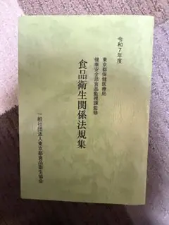 令和七年度　食品衛生関係法規集