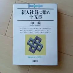 山口瞳　新入社員に送る十五章　カセットテープ