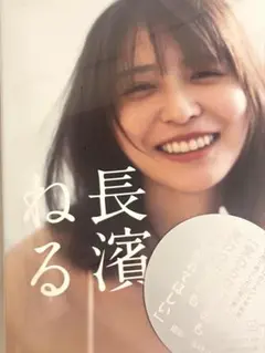 長濱ねる　写真集　新品