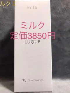 183、ナリスnarisルクエミルク✖️1本