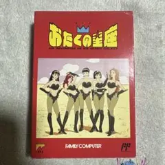 ファミコン　おたくの星座 ソフト